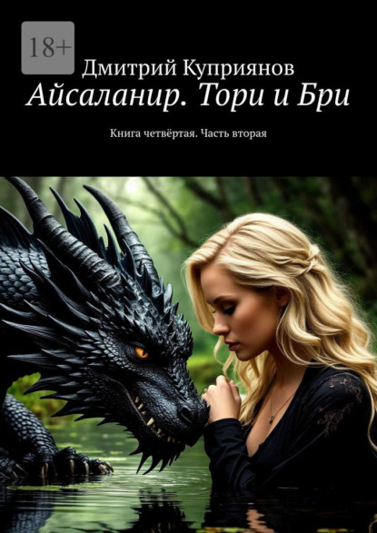 Скачать книгу Айсаланир. Тори и Бри. Книга четвёртая. Часть вторая