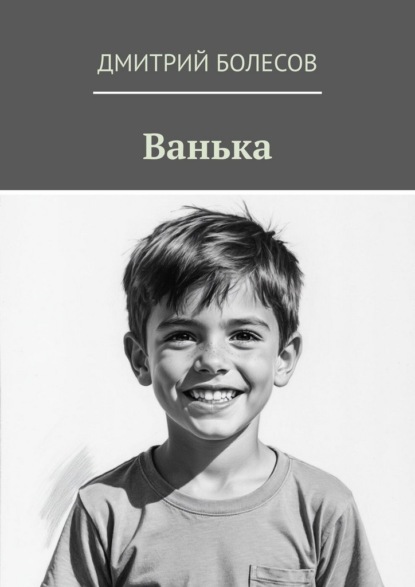 Скачать книгу Ванька