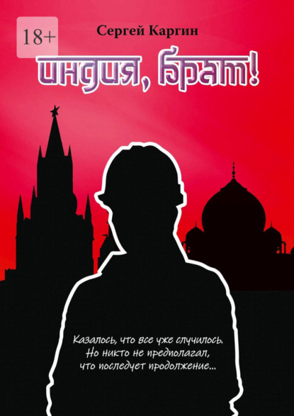 Скачать книгу Индия, брат!
