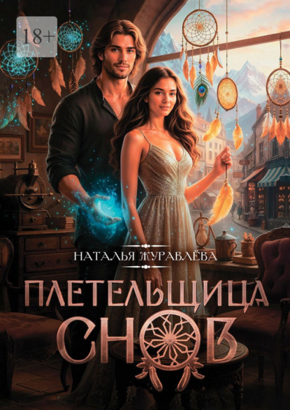 Скачать книгу Плетельщица снов