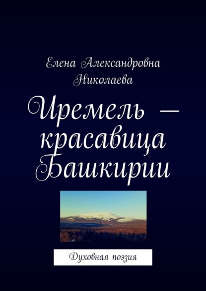 Скачать книгу Иремель – красавица Башкирии. Духовная поэзия