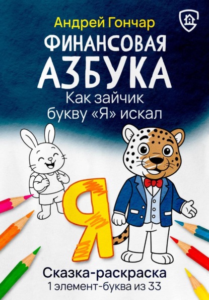 Скачать книгу Финансовая азбука. Сказка-раскраска "Как зайчик букву "Я" искал". Буква "Я"