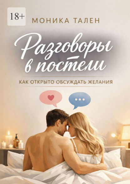 Скачать книгу Разговоры в постели. Как открыто обсуждать желания