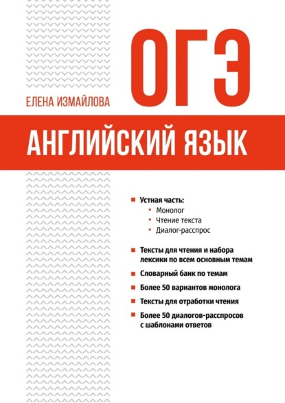 Скачать книгу ОГЭ. Английский язык