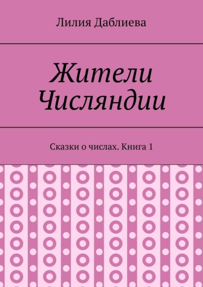 Скачать книгу Жители Числяндии. Сказки о числах. Книга 1