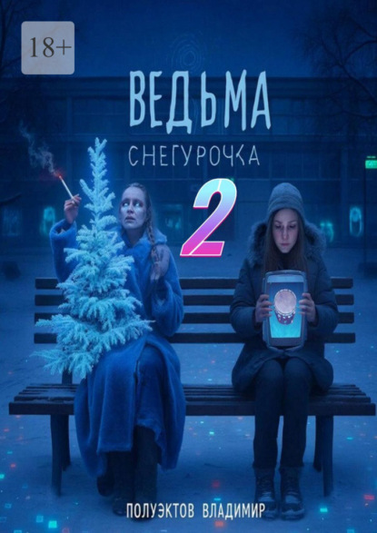 Скачать книгу Ведьма Снегурочка – 2