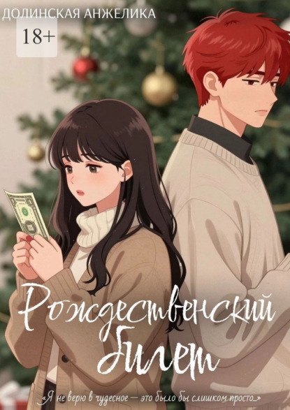 Скачать книгу Рождественский билет