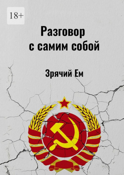 Скачать книгу Разговор с самим собой