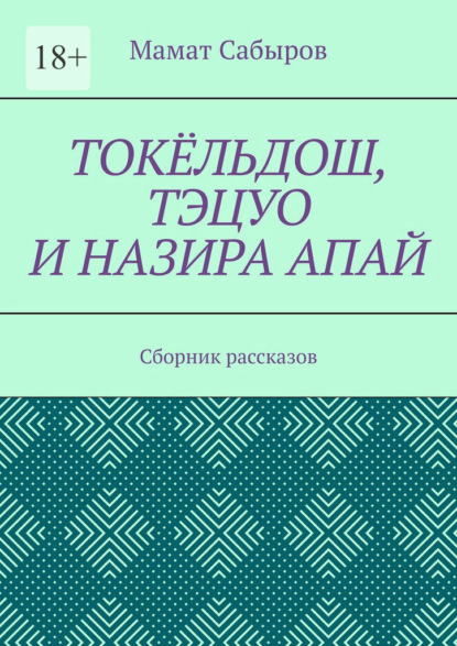 Скачать книгу Токёльдош, Тэцуо и Назира апай. Сборник рассказов