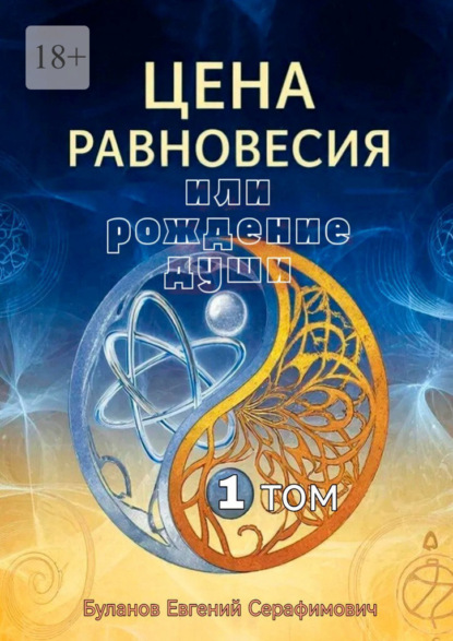 Скачать книгу Цена равновесия или рождение души