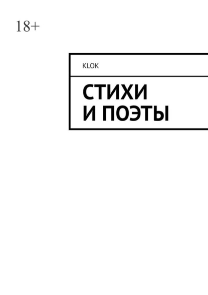 Стихи и поэты