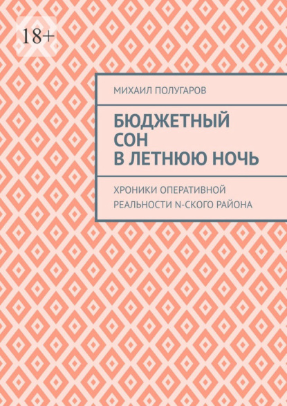 Скачать книгу Бюджетный сон в летнюю ночь. Хроники оперативной реальности N-ского района