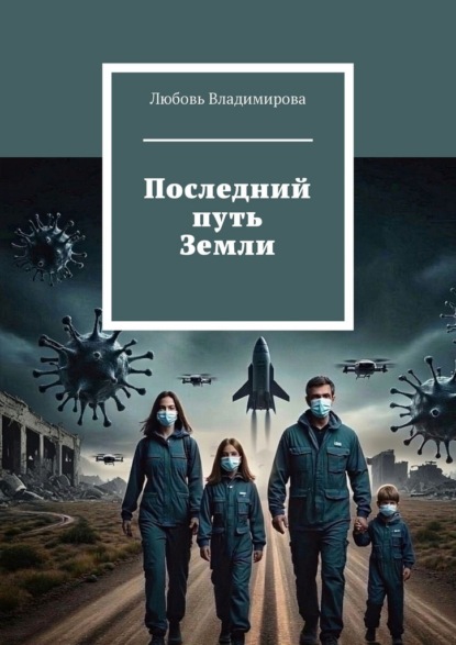 Скачать книгу Последний путь Земли