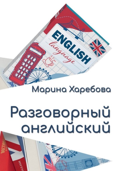 Скачать книгу Разговорный английский. Современные диалоги и практические конструкции