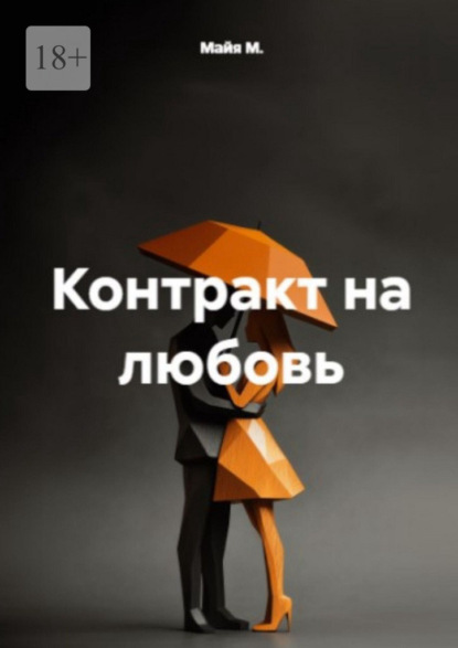 Скачать книгу Контракт на любовь