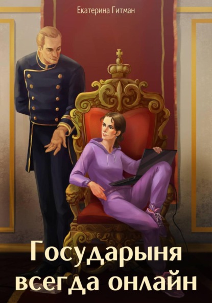 Скачать книгу Государыня всегда онлайн