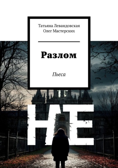 Скачать книгу Разлом. Пьеса