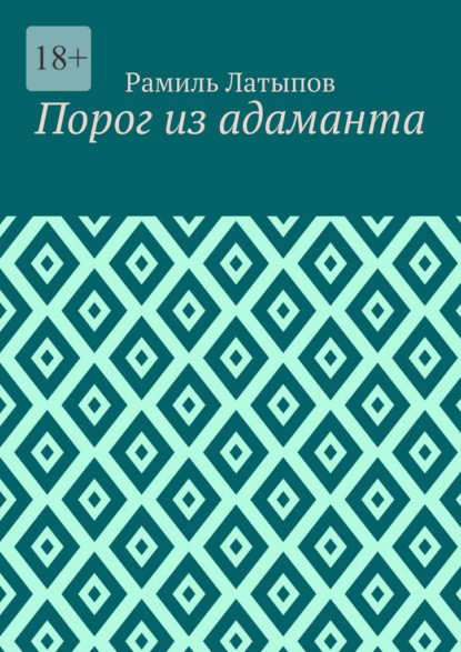 Скачать книгу Порог из адаманта
