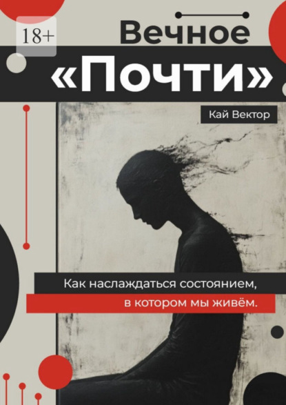 Вечное «Почти». Как наслаждаться состоянием, в котором мы живём