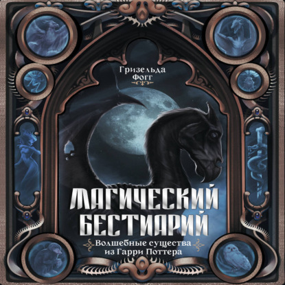 Скачать книгу Магический бестиарий. Волшебные существа из Гарри Поттера
