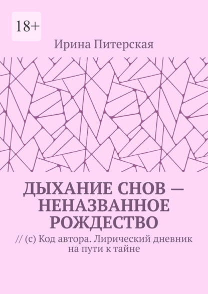 Скачать книгу Дыхание снов – неназванное Рождество. // (с) Код автора. Лирический дневник на пути к тайне