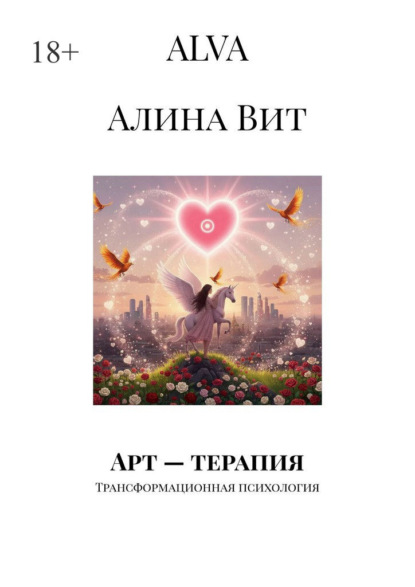 Скачать книгу Арт – терапия. Трансформационная психология