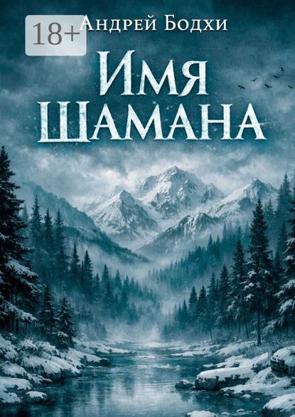 Имя шамана