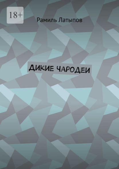 Скачать книгу Дикие чародеи