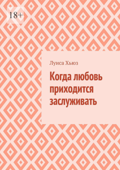 Когда любовь приходится заслуживать