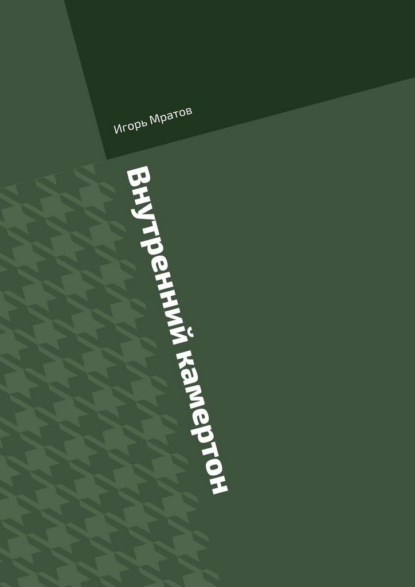 Скачать книгу Внутренний камертон