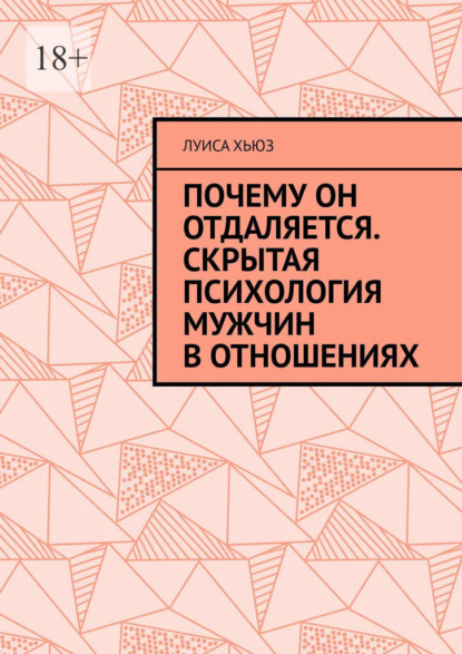 Скачать книгу Почему он отдаляется. Скрытая психология мужчин в отношениях