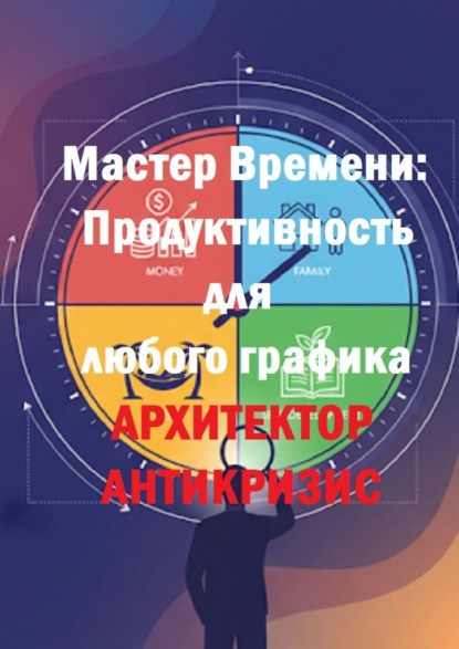 Скачать книгу Мастер времени: Продуктивность для любого графика