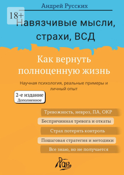 Скачать книгу Навязчивые мысли, страхи, ВСД. Как вернуть полноценную жизнь