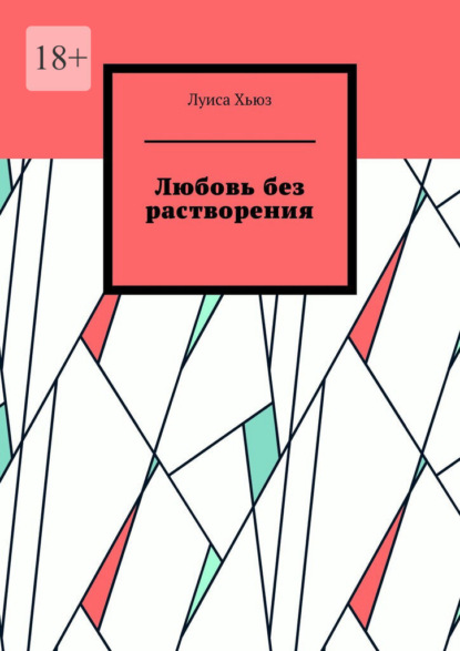 Скачать книгу Любовь без растворения