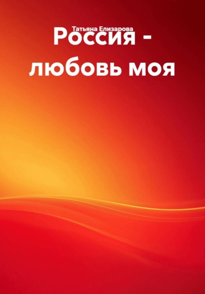 Скачать книгу Россия – любовь моя