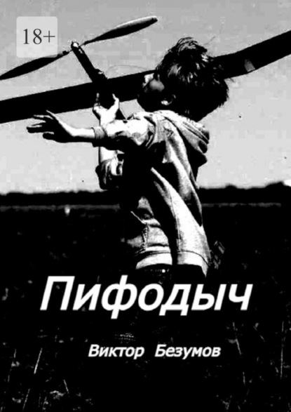 Скачать книгу Пифодыч