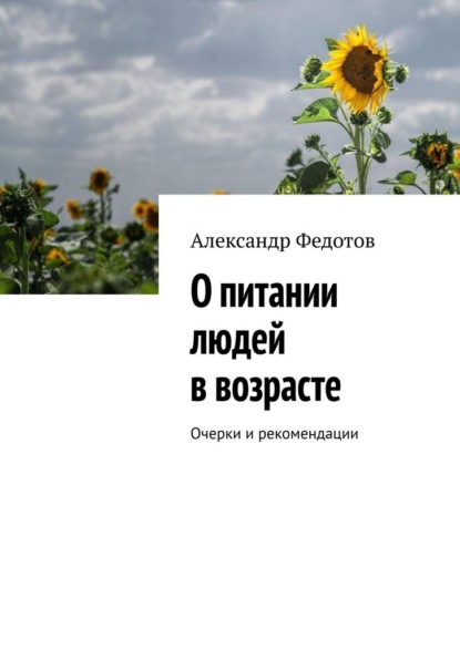 Скачать книгу О питании людей в возрасте. Очерки и рекомендации