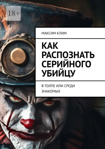 Скачать книгу Как распознать серийного убийцу. В толпе или среди знакомых