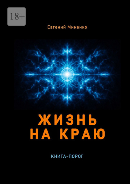Скачать книгу Жизнь на краю