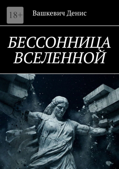 Скачать книгу Бессонница Вселенной