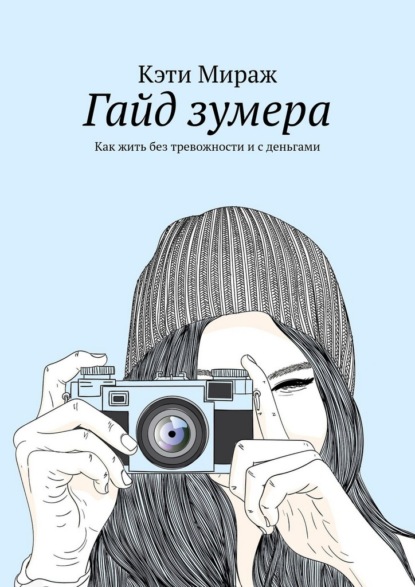 Гайд зумера. Как жить без тревожности и с деньгами