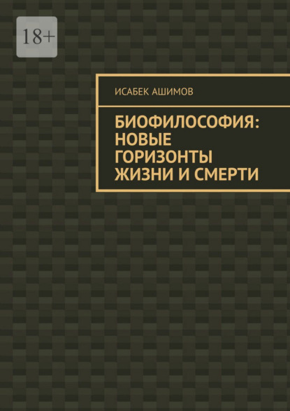 Скачать книгу Биофилософия: новые горизонты жизни и смерти