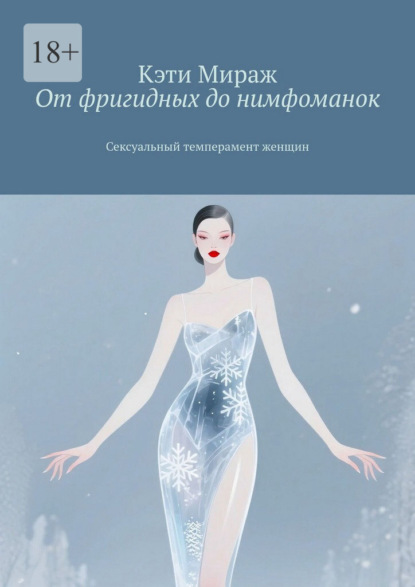 От фригидных до нимфоманок. Сексуальный темперамент женщин