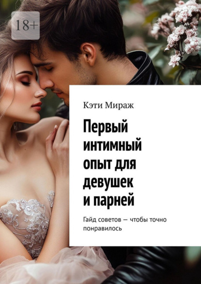 Первый интимный опыт для девушек и парней. Гайд советов – чтобы точно понравилось