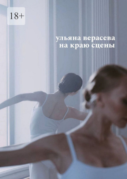 Скачать книгу На краю сцены