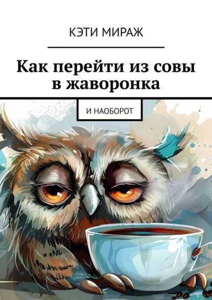 Как перейти из совы в жаворонка. И наоборот