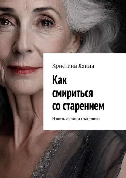Скачать книгу Как смириться со старением. И жить легко и счастливо