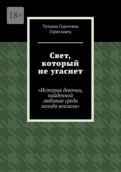 Скачать книгу Свет, который не угаснет. История девочки, найденной любовью среди холода вокзала