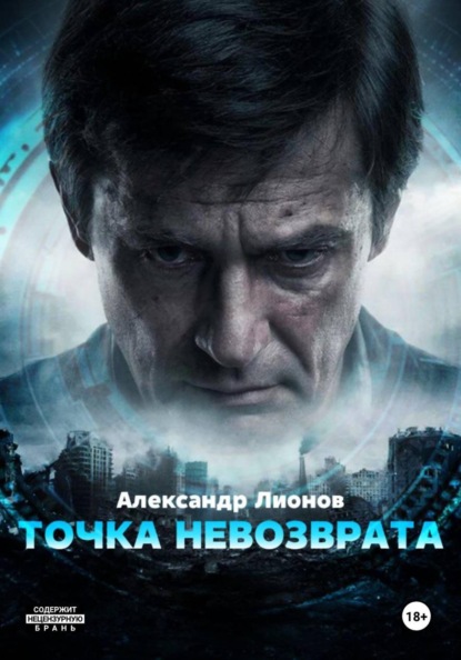 Скачать книгу Точка невозврата