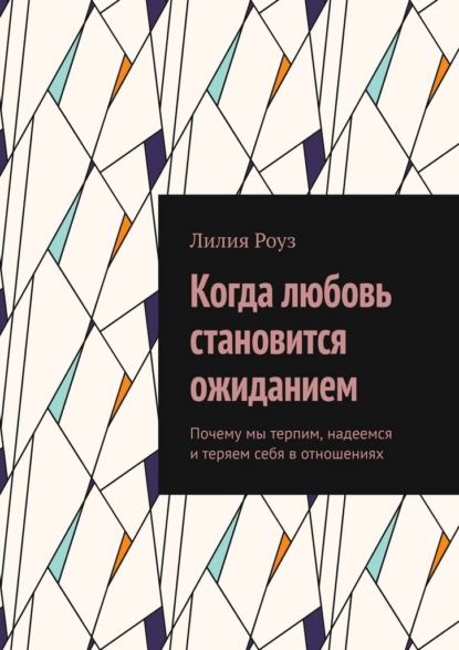 Скачать книгу Когда любовь становится ожиданием. Почему мы терпим, надеемся и теряем себя в отношениях